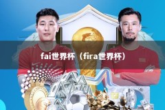 fai世界杯（fira世界杯）