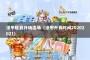 法甲联赛开场出场（法甲开赛时间20202021）