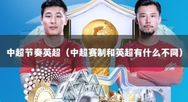 中超节奏英超（中超赛制和英超有什么不同）