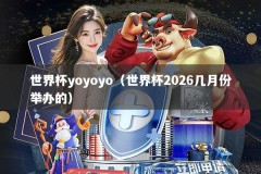 世界杯yoyoyo（世界杯2026几月份举办的）