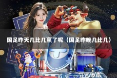 国足昨天几比几赢了呢（国足昨晚几比几）