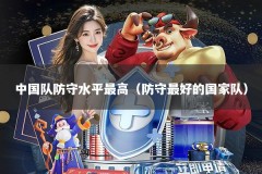 中国队防守水平最高（防守最好的国家队）
