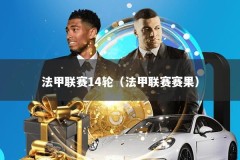 法甲联赛14轮（法甲联赛赛果）