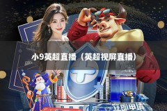 小9英超直播（英超视屏直播）