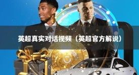英超真实对话视频（英超官方解说）