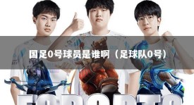 国足0号球员是谁啊（足球队0号）