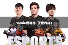 samia世界杯（z世界杯）