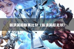 新浪英超联赛比分（新浪英超足球）