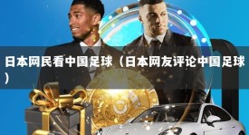 日本网民看中国足球（日本网友评论中国足球）