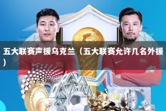 五大联赛声援乌克兰（五大联赛允许几名外援）