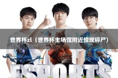 世界杯zl（世界杯主场馆附近惊现碎尸）