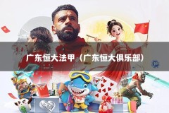 广东恒大法甲（广东恒大俱乐部）