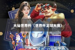 大仙世界杯（世界杯足球大赛）