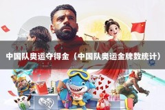 中国队奥运夺得金（中国队奥运金牌数统计）