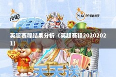 英超赛程结果分析（英超赛程20202021）