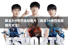 国足3-4惨烈出局图片（国足34惨烈出局图片大全）