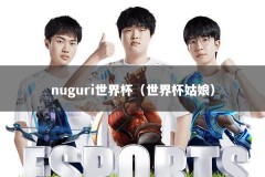 nuguri世界杯（世界杯姑娘）