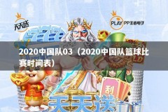 2020中国队03（2020中国队篮球比赛时间表）