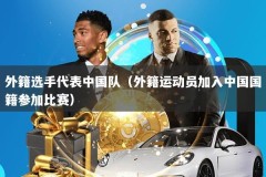 外籍选手代表中国队（外籍运动员加入中国国籍参加比赛）