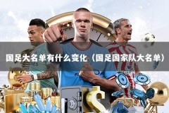 国足大名单有什么变化（国足国家队大名单）