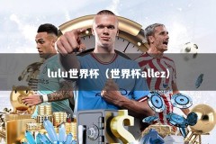 lulu世界杯（世界杯allez）