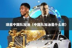 璃酱中国队加油（中国队加油是什么歌）