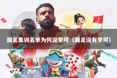 国足集训名单为何没李可（国足没有李可）