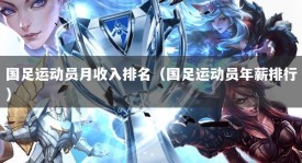 国足运动员月收入排名（国足运动员年薪排行）