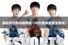 英超切尔西功勋教练（切尔西俱乐部主教练）