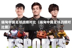 缅甸中国足球战绩对比（缅甸中国足球战绩对比图）