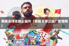 泰国足球主题公益片（泰国足球公益广告视频）