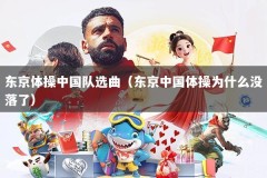 东京体操中国队选曲（东京中国体操为什么没落了）