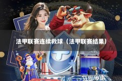 法甲联赛连续救球（法甲联赛结果）