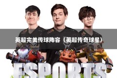 英超完美传球阵容（英超传奇球星）