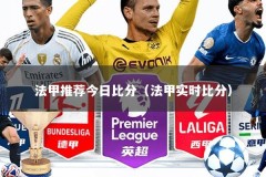 法甲推荐今日比分（法甲实时比分）