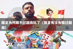 国足为何踢不过越南队了（国足有没有输过越南）