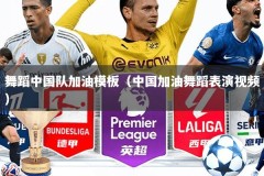 舞蹈中国队加油模板（中国加油舞蹈表演视频）