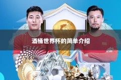 酒桶世界杯的简单介绍