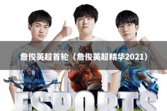 詹俊英超首轮（詹俊英超精华2021）