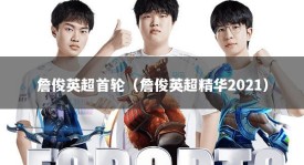 詹俊英超首轮（詹俊英超精华2021）