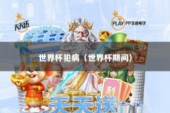 世界杯犯病（世界杯期间）