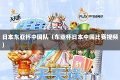 日本东亚杯中国队（东亚杯日本中国比赛视频）