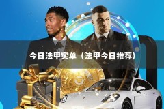 今日法甲实单（法甲今日推荐）