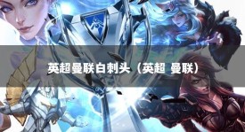 英超曼联白刺头（英超 曼联）