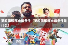 英超俱乐部申请条件（英超俱乐部申请条件是什么）