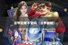 法甲犯规不管吗（法甲新规）