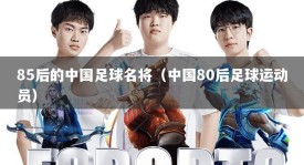 85后的中国足球名将（中国80后足球运动员）