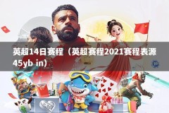 英超14日赛程（英超赛程2021赛程表源45yb in）