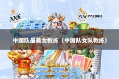 中国队最美女教练（中国队女队教练）