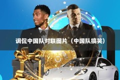 调侃中国队对联图片（中国队搞笑）
